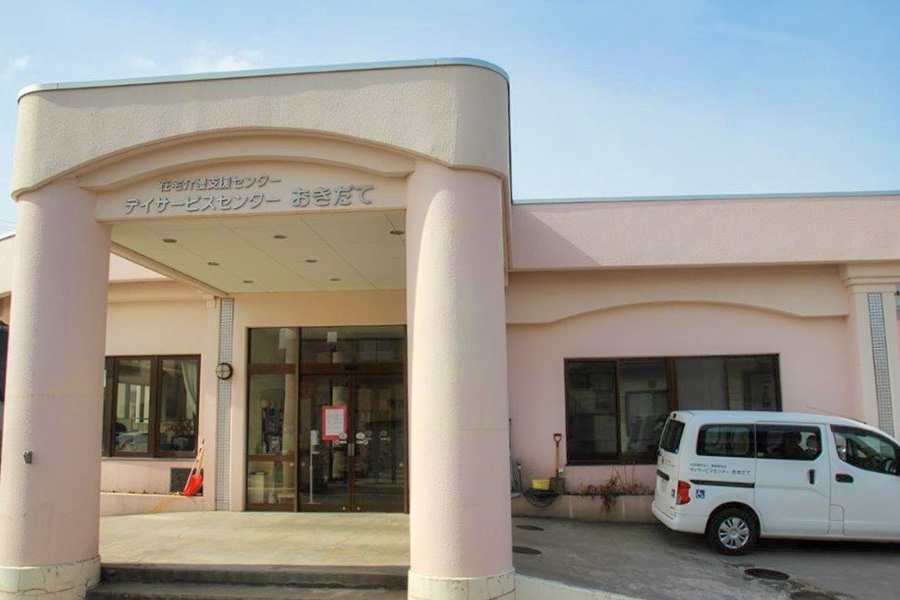 デイサービスセンターおきだての外観
